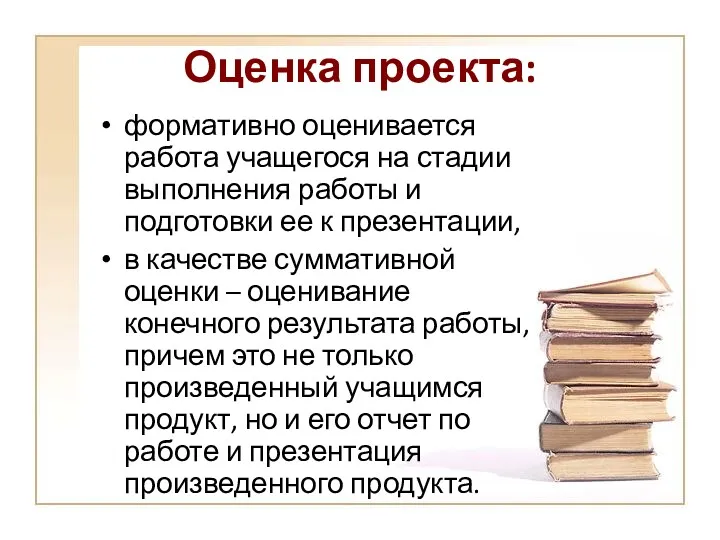 Оценка проекта: формативно оценивается работа учащегося на стадии выполнения работы