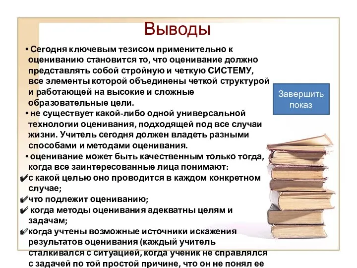 Выводы Сегодня ключевым тезисом применительно к оцениванию становится то, что