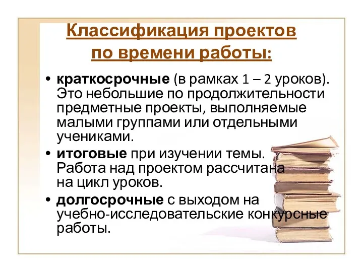 Классификация проектов по времени работы: краткосрочные (в рамках 1 –