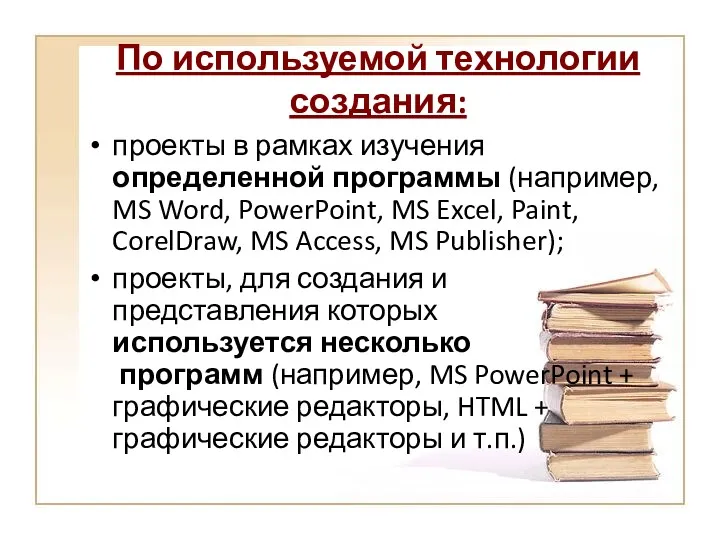 По используемой технологии создания: проекты в рамках изучения определенной программы