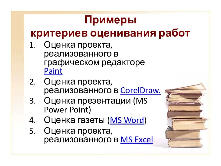 Примеры критериев оценивания работ Оценка проекта, реализованного в графическом редакторе