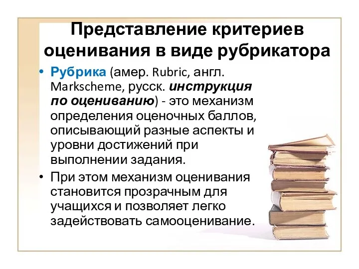 Представление критериев оценивания в виде рубрикатора Рубрика (амер. Rubric, англ.