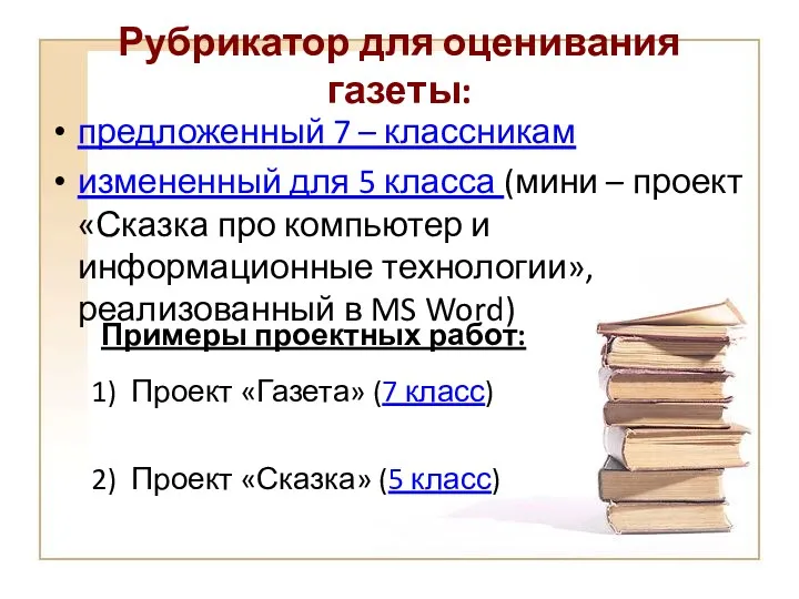 Рубрикатор для оценивания газеты: предложенный 7 – классникам измененный для