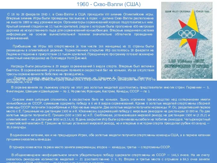 1960 - Скво-Вэлли (США) С 18 по 28 февраля 1960