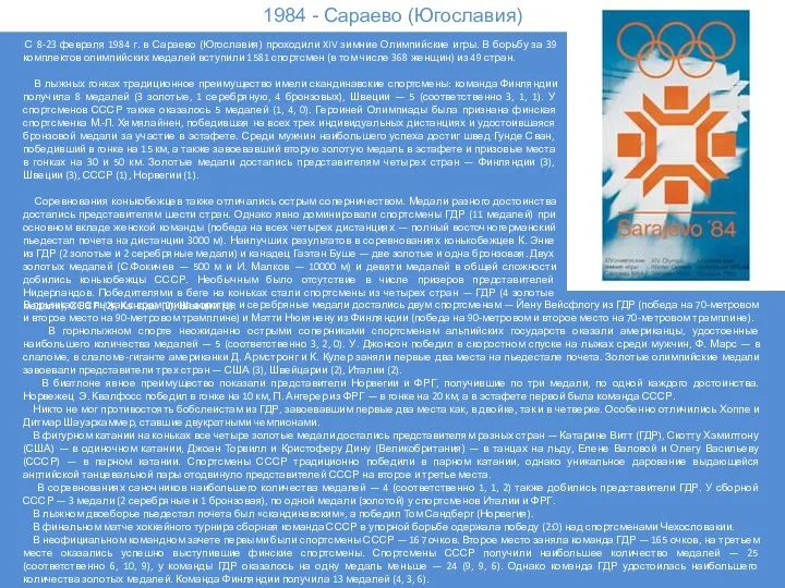 1984 - Сараево (Югославия) С 8-23 февраля 1984 г. в