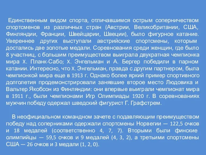 Единственным видом спорта, отличавшимся острым соперничеством спортсменов из различных стран