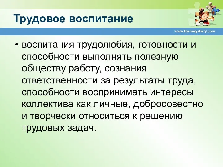 Трудовое воспитание воспитания трудолюбия, готовности и способности выполнять полезную обществу