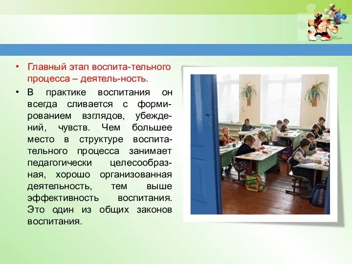 Главный этап воспита-тельного процесса – деятель-ность. В практике воспитания он