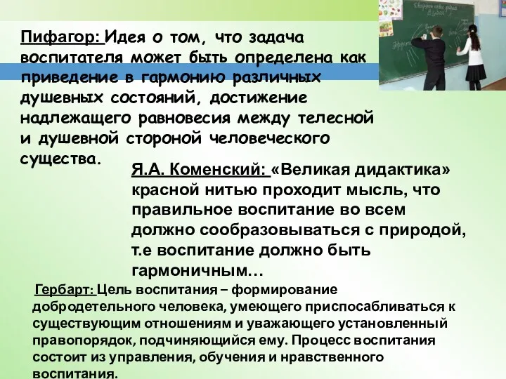 Пифагор: Идея о том, что задача воспитателя может быть определена