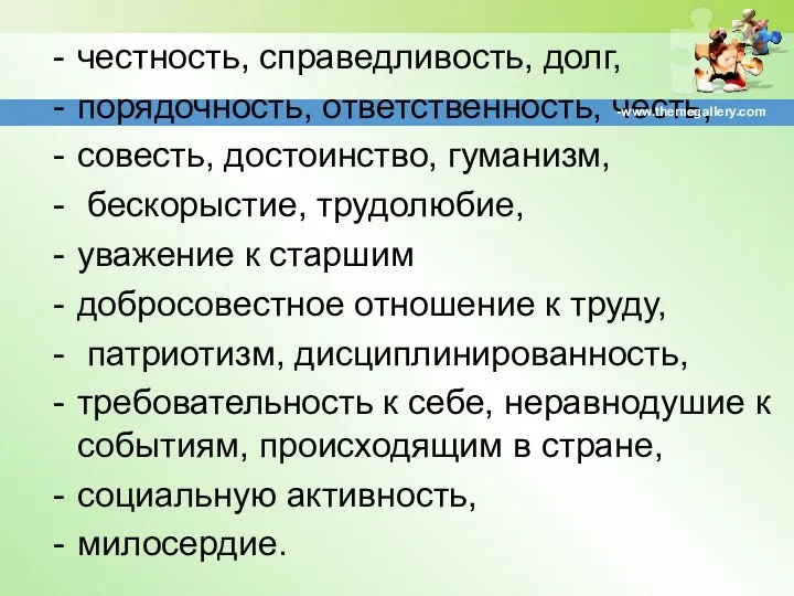 честность, справедливость, долг, порядочность, ответственность, честь, совесть, достоинство, гуманизм, бескорыстие,