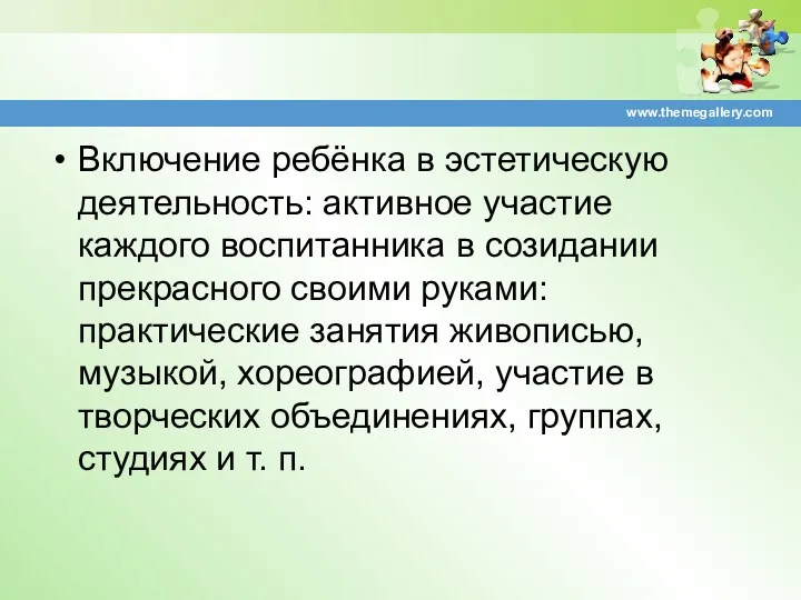 Включение ребёнка в эстетическую деятельность: активное участие каждого воспитанника в