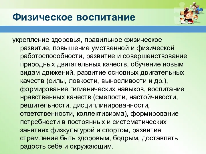 Физическое воспитание укрепление здоровья, правильное физическое развитие, повышение умственной и