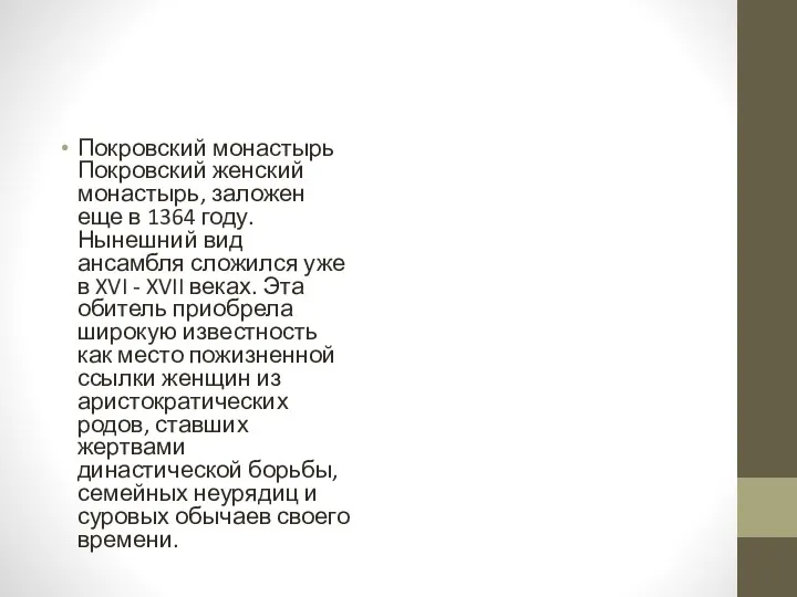 Покровский монастырь Покровский женский монастырь, заложен еще в 1364 году.