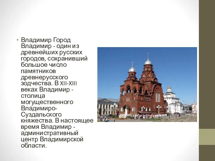 Владимир Город Владимир - один из древнейших русских городов, сохранивший