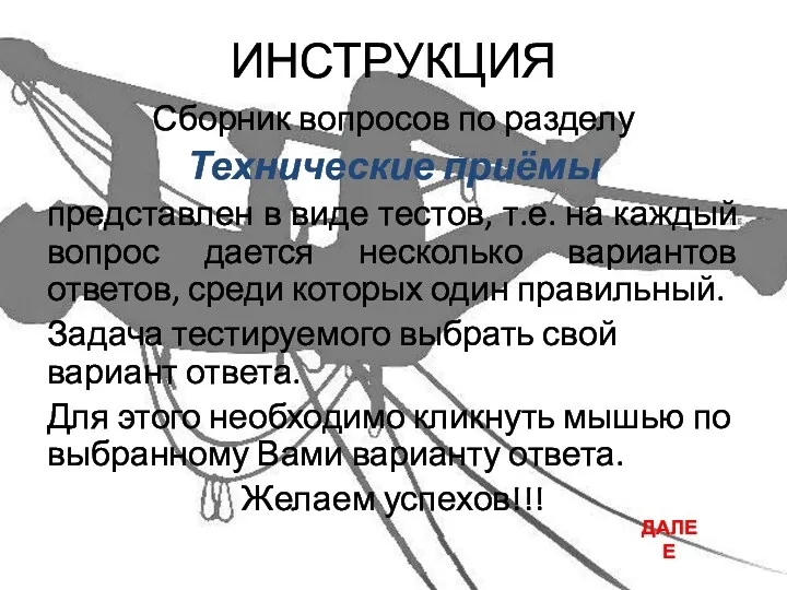 ИНСТРУКЦИЯ Сборник вопросов по разделу Технические приёмы представлен в виде