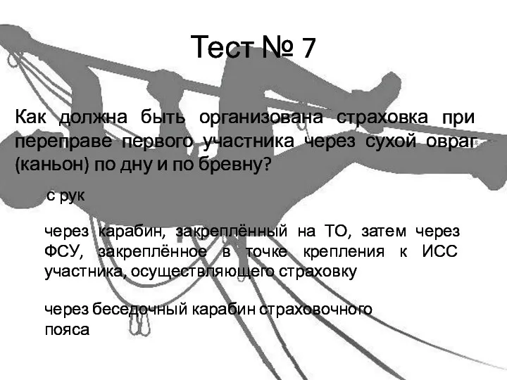 Тест № 7 Как должна быть организована страховка при переправе