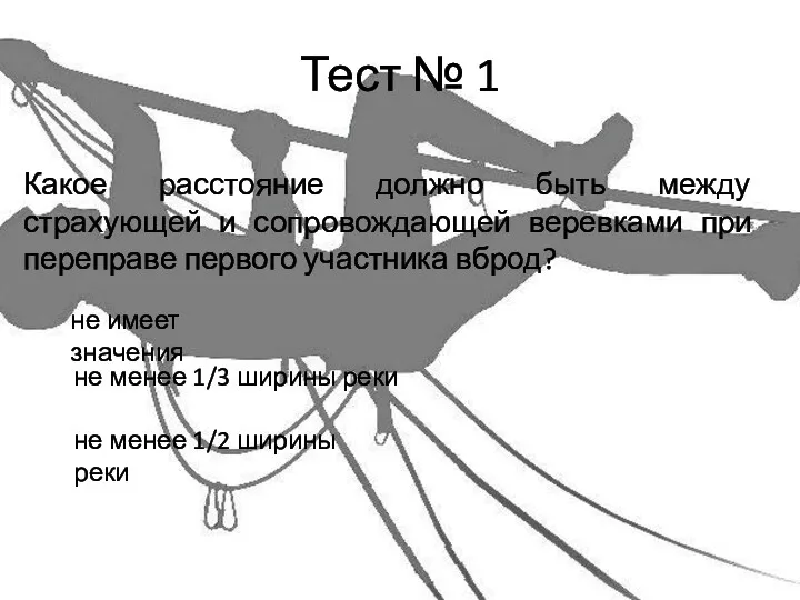 Тест № 1 Какое расстояние должно быть между страхующей и