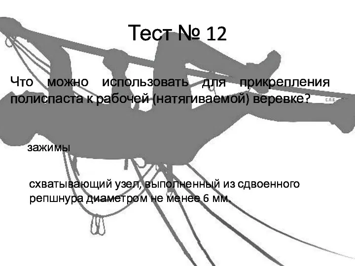 Тест № 12 Что можно использовать для прикрепления полиспаста к