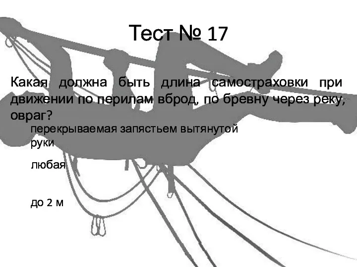 Тест № 17 Какая должна быть длина самостраховки при движении