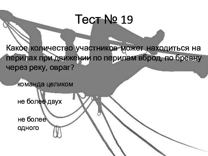 Тест № 19 Какое количество участников может находиться на перилах