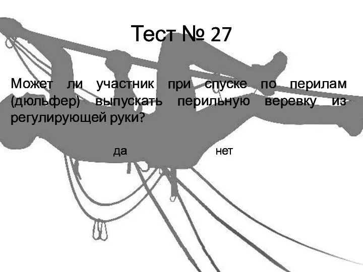 Тест № 27 Может ли участник при спуске по перилам