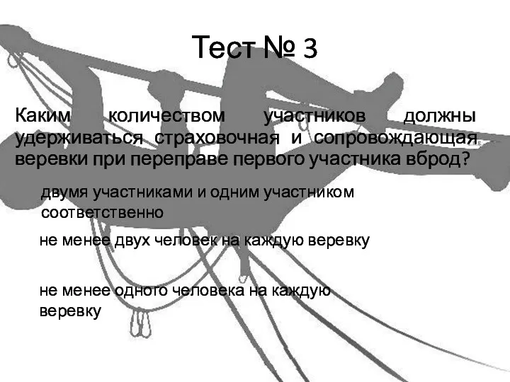 Тест № 3 Каким количеством участников должны удерживаться страховочная и