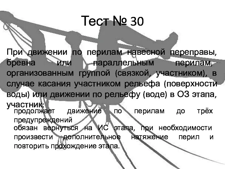 Тест № 30 При движении по перилам навесной переправы, бревна