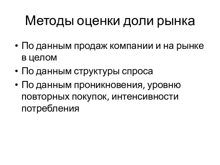 Методы оценки доли рынка По данным продаж компании и на рынке в целом