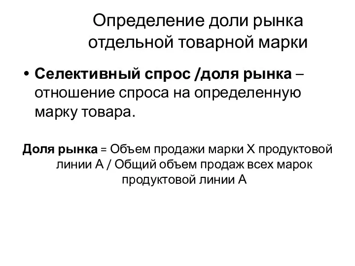 Определение доли рынка отдельной товарной марки Селективный спрос /доля рынка – отношение спроса