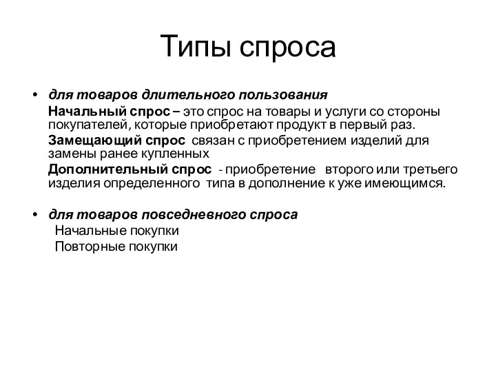 Типы спроса для товаров длительного пользования Начальный спрос – это спрос на товары