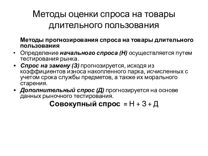 Методы оценки спроса на товары длительного пользования Методы прогнозирования спроса на товары длительного