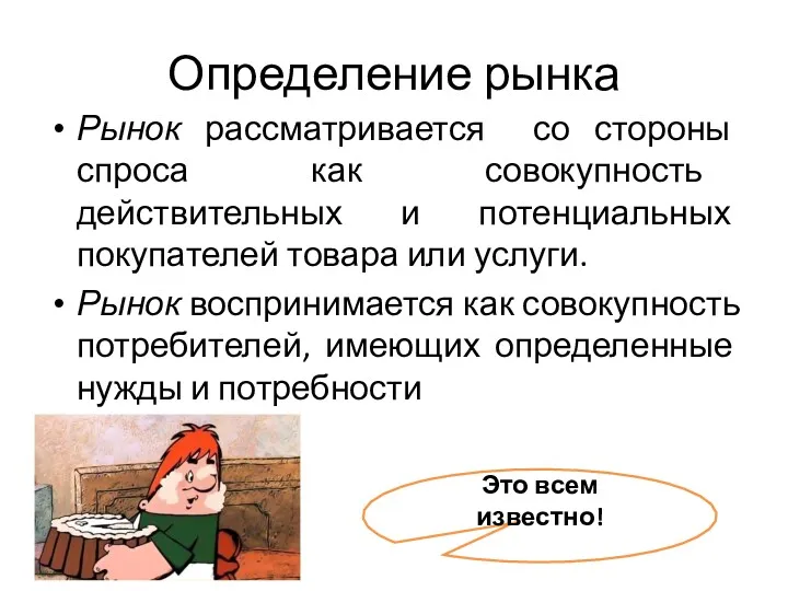 Определение рынка Рынок рассматривается со стороны спроса как совокупность действительных и потенциальных покупателей