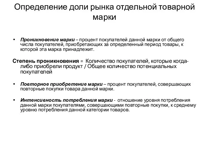 Определение доли рынка отдельной товарной марки Проникновение марки – процент покупателей данной марки