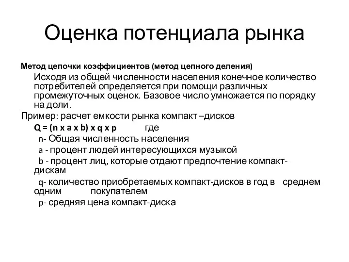 Оценка потенциала рынка Метод цепочки коэффициентов (метод цепного деления) Исходя