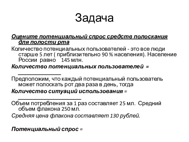 Задача Оцените потенциальный спрос средств полоскания для полости рта Количество потенциальных пользователей -