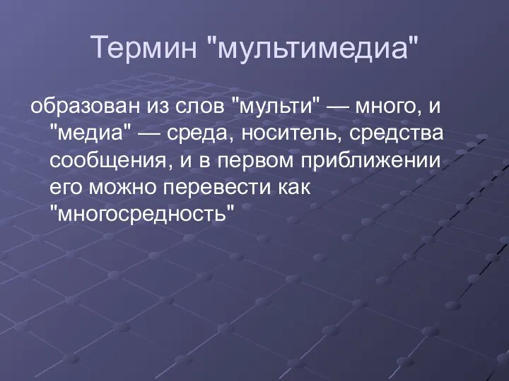 Термин "мультимедиа" образован из слов "мульти" — много, и "медиа"