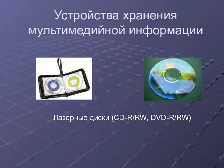 Устройства хранения мультимедийной информации Лазерные диски (CD-R/RW, DVD-R/RW)