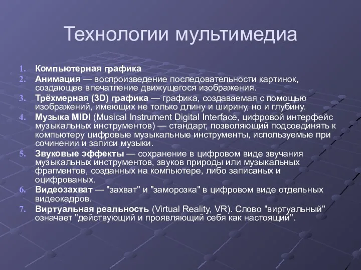 Технологии мультимедиа Компьютерная графика Анимация — воспроизведение последовательности картинок, создающее