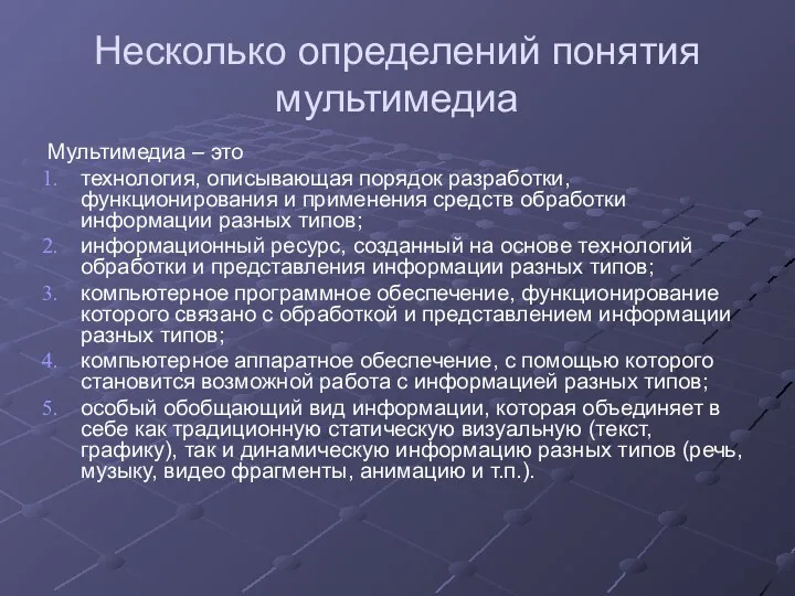 Несколько определений понятия мультимедиа Мультимедиа – это технология, описывающая порядок