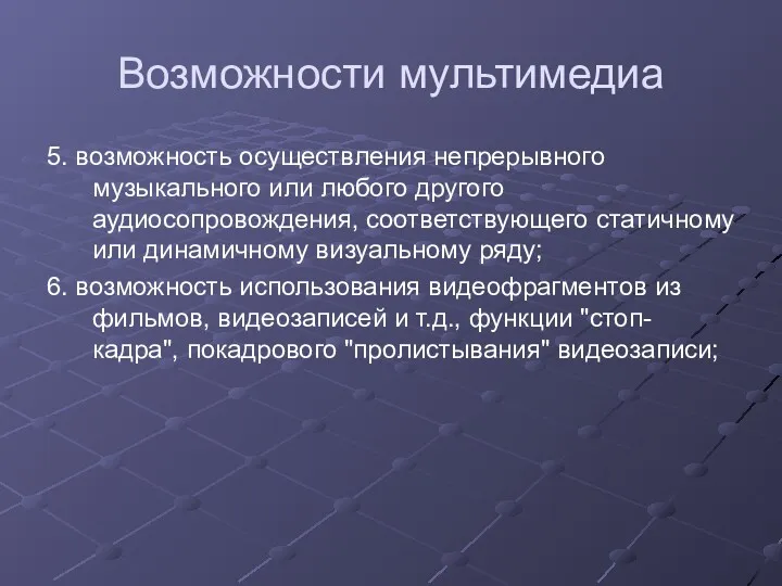 Возможности мультимедиа 5. возможность осуществления непрерывного музыкального или любого другого