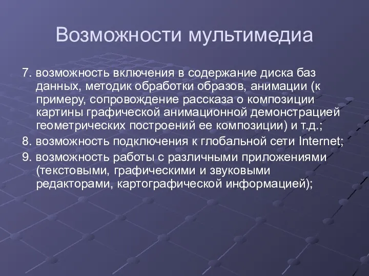 Возможности мультимедиа 7. возможность включения в содержание диска баз данных,