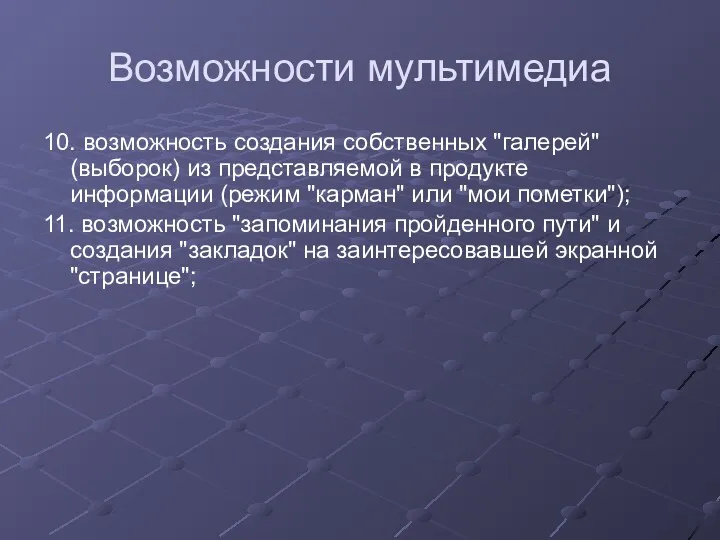 Возможности мультимедиа 10. возможность создания собственных "галерей" (выборок) из представляемой