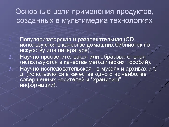 Основные цели применения продуктов, созданных в мультимедиа технологиях Популяризаторская и