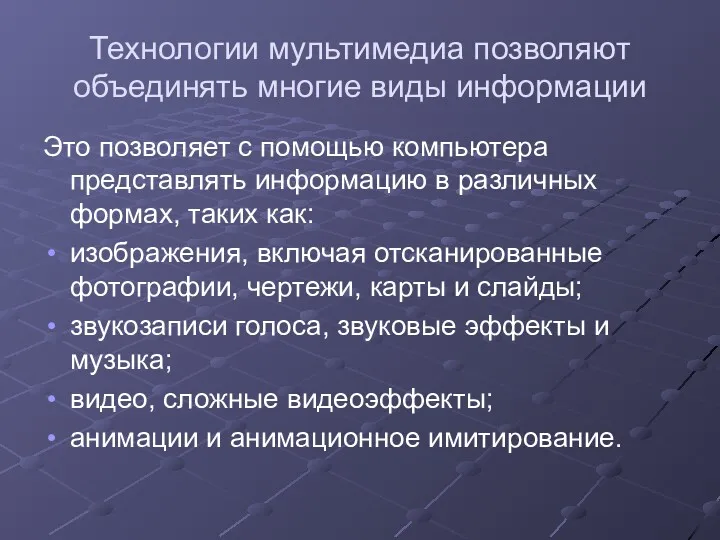 Технологии мультимедиа позволяют объединять многие виды информации Это позволяет с