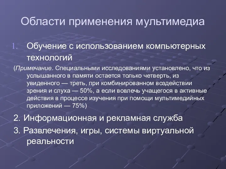 Области применения мультимедиа Обучение с использованием компьютерных технологий (Примечание. Специальными