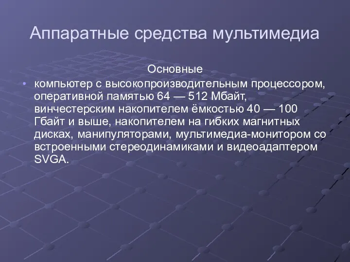 Аппаратные средства мультимедиа Основные компьютер с высокопроизводительным процессором, оперативной памятью