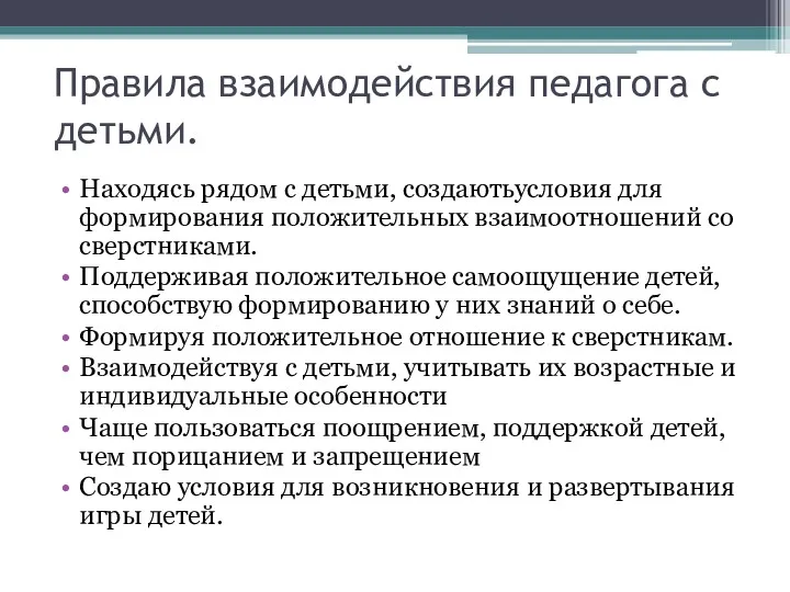 Правила взаимодействия педагога с детьми. Находясь рядом с детьми, создаютьусловия