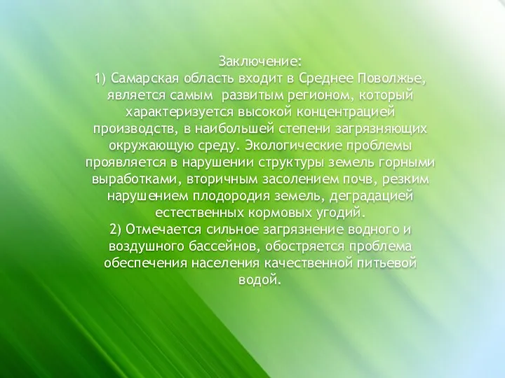 Заключение: 1) Самарская область входит в Среднее Поволжье, является самым развитым регионом, который