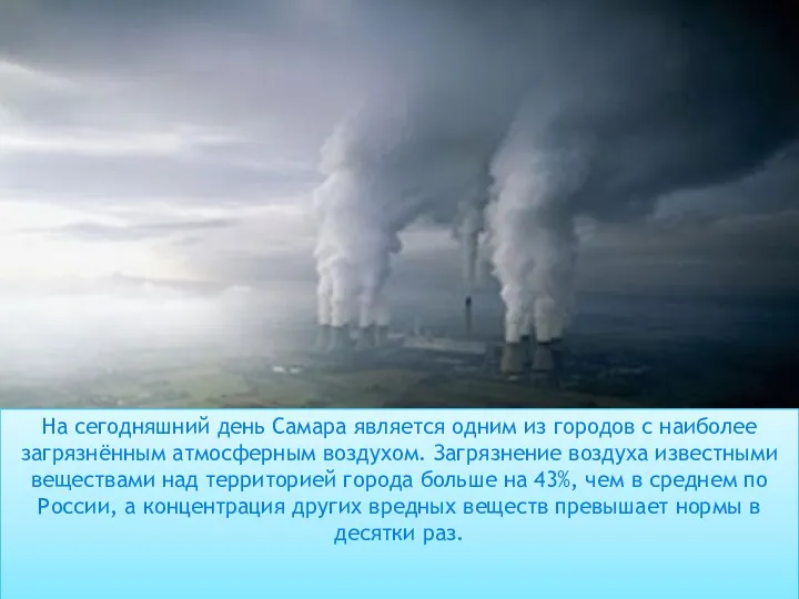 На сегодняшний день Самара является одним из городов с наиболее загрязнённым атмосферным воздухом.