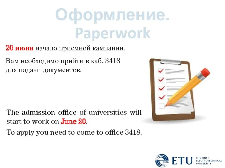 Оформление. Paperwork 20 июня начало приемной кампании. Вам необходимо прийти